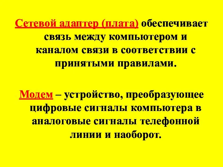 Сетевой адаптер (плата) обеспечивает связь между компьютером и каналом связи в соответствии