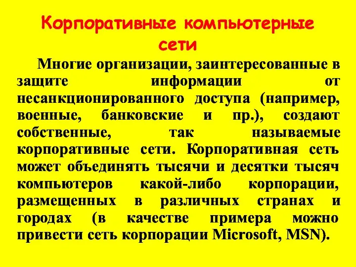 Корпоративные компьютерные сети Многие организации, заинтересованные в защите информации от несанкционированного доступа