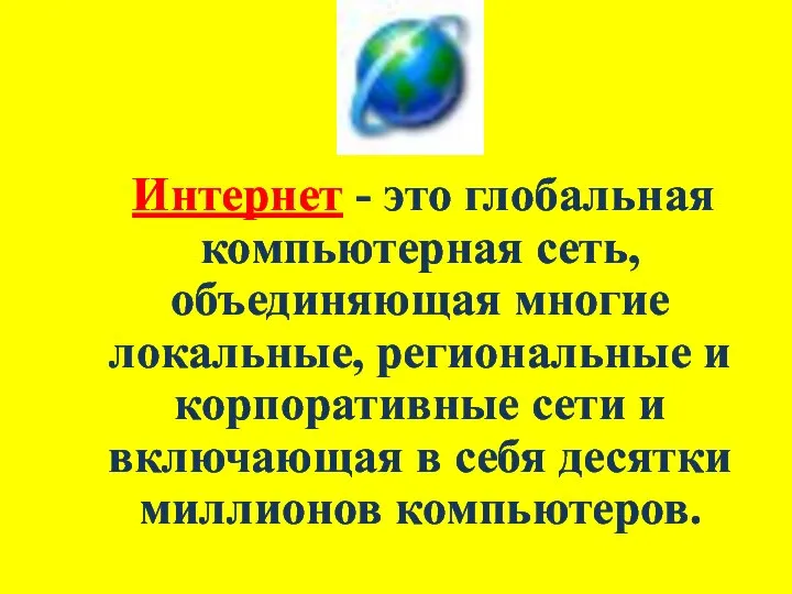 Интернет - это глобальная компьютерная сеть, объединяющая многие локальные, региональные и корпоративные