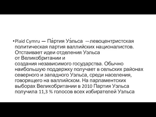 Plaid Cymru — Па́ртия Уэ́льса —левоцентристская политическая партия валлийских националистов. Отстаивает идеи