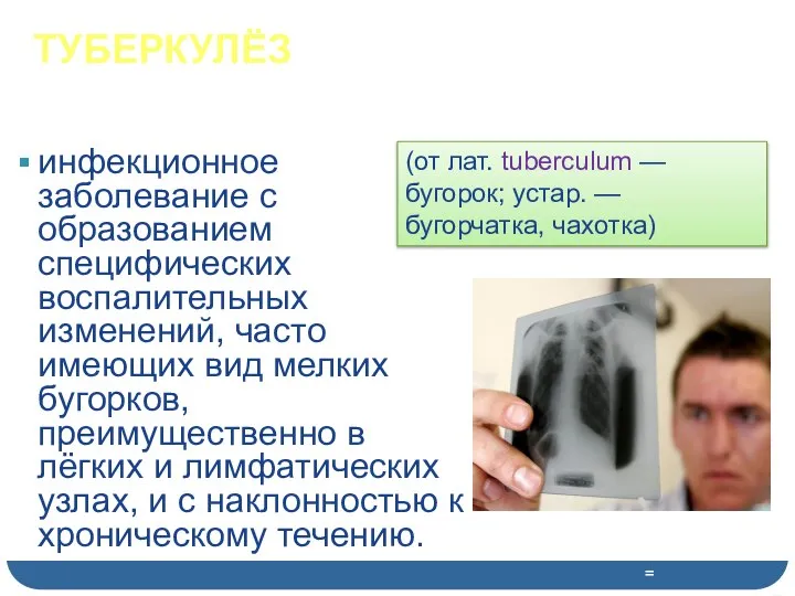 ТУБЕРКУЛЁЗ инфекционное заболевание с образованием специфических воспалительных изменений, часто имеющих вид мелких