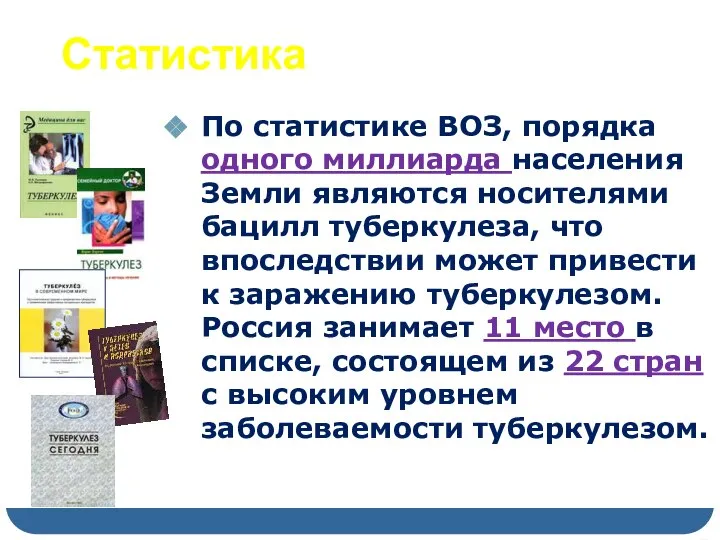 Статистика По статистике ВОЗ, порядка одного миллиарда населения Земли являются носителями бацилл