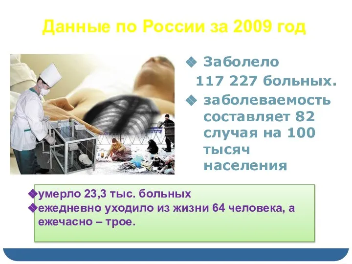 Данные по России за 2009 год Заболело 117 227 больных. заболеваемость составляет