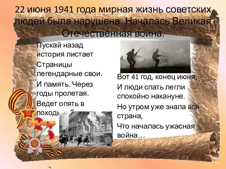 22 июня 1941 года мирная жизнь советских людей была нарушена. Началась Великая