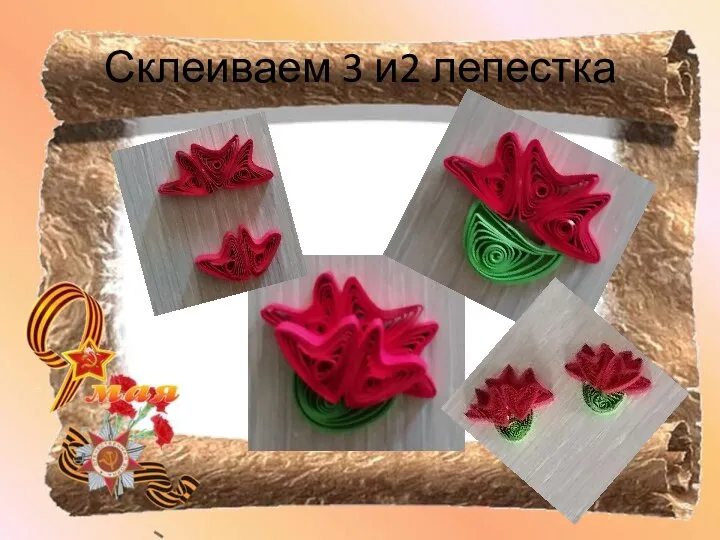 Склеиваем 3 и2 лепестка