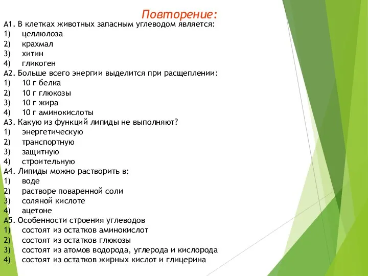 А1. В клетках животных запасным углеводом является: 1) целлюлоза 2) крахмал 3)