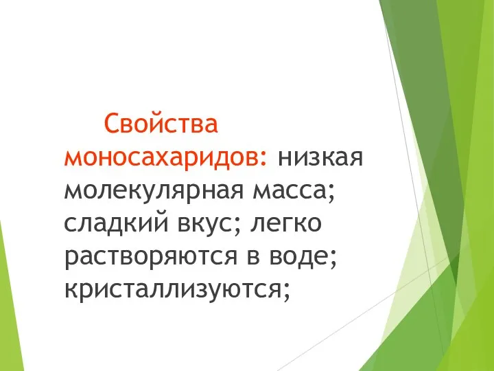 Свойства моносахаридов: низкая молекулярная масса; сладкий вкус; легко растворяются в воде; кристаллизуются;