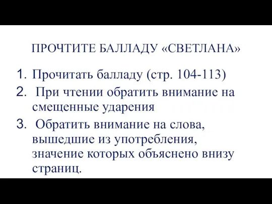 ПРОЧТИТЕ БАЛЛАДУ «СВЕТЛАНА» Прочитать балладу (стр. 104-113) При чтении обратить внимание на