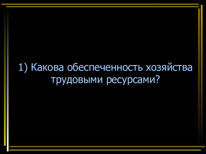 1) Какова обеспеченность хозяйства трудовыми ресурсами?