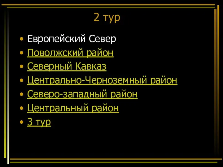 2 тур Европейский Север Поволжский район Северный Кавказ Центрально-Черноземный район Северо-западный район Центральный район 3 тур