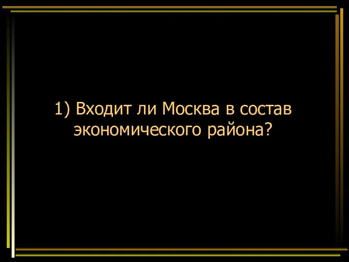 1) Входит ли Москва в состав экономического района?