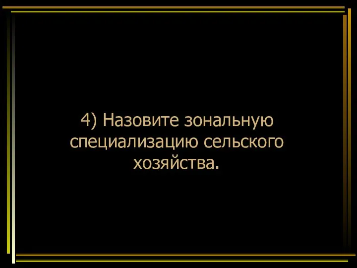 4) Назовите зональную специализацию сельского хозяйства.