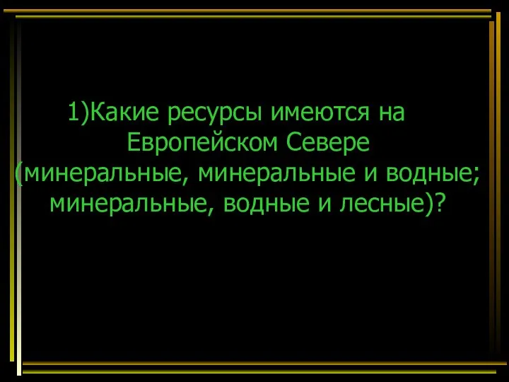 Какие ресурсы имеются на Европейском Севере (минеральные, минеральные и водные; минеральные, водные и лесные)?