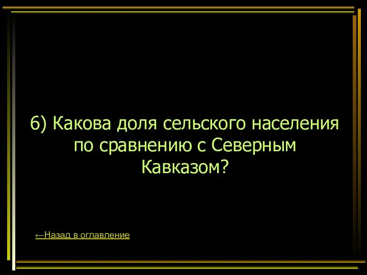 6) Какова доля сельского населения по сравнению с Северным Кавказом? ←Назад в оглавление