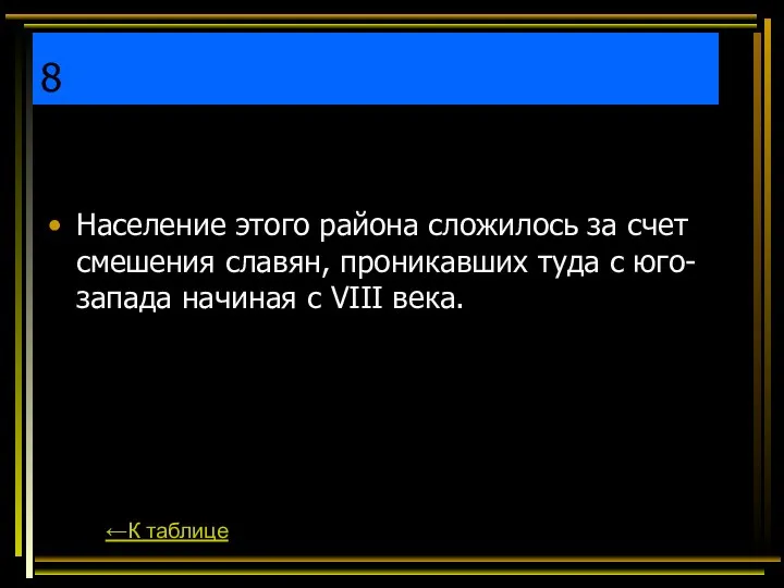 8 Население этого района сложилось за счет смешения славян, проникавших туда с