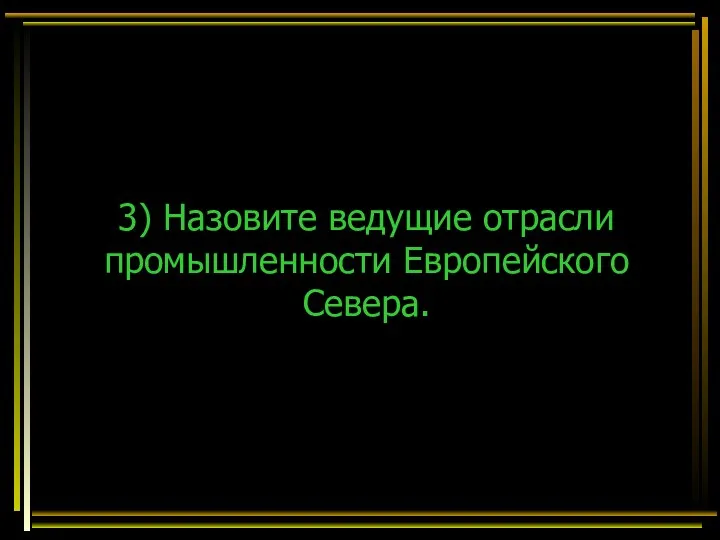 3) Назовите ведущие отрасли промышленности Европейского Севера.