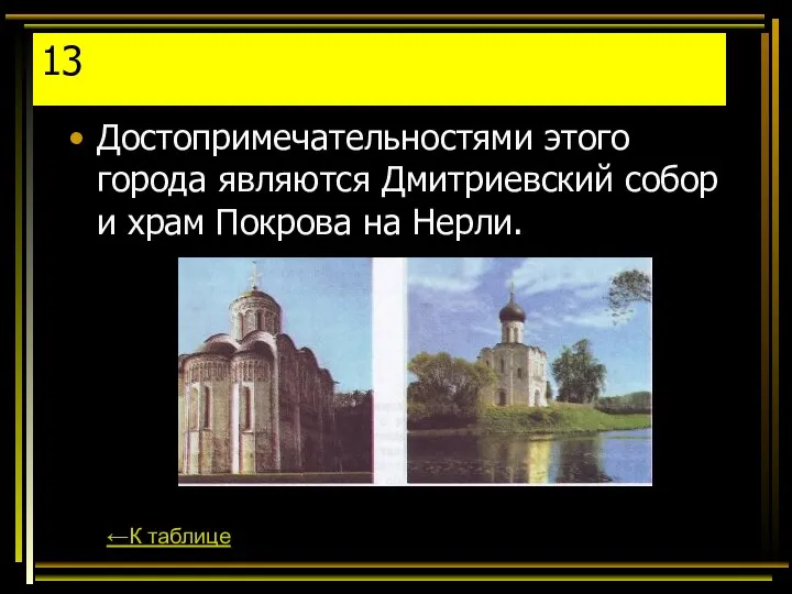 13 Достопримечательностями этого города являются Дмитриевский собор и храм Покрова на Нерли. ←К таблице