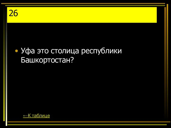 26 Уфа это столица республики Башкортостан? ←К таблице