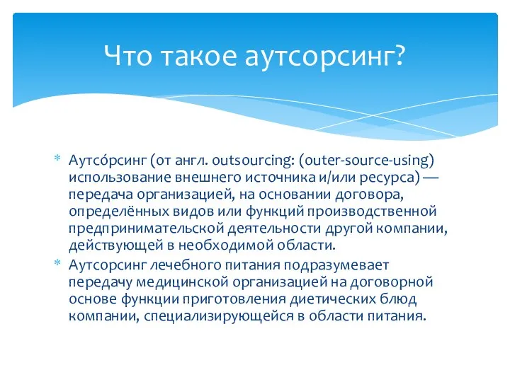 Аутсо́рсинг (от англ. outsourcing: (outer-source-using) использование внешнего источника и/или ресурса) — передача