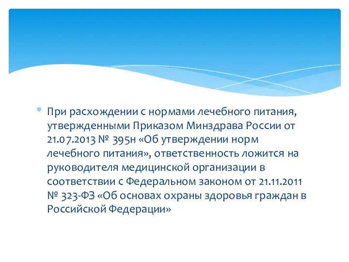 При расхождении с нормами лечебного питания, утвержденными Приказом Минздрава России от 21.07.2013