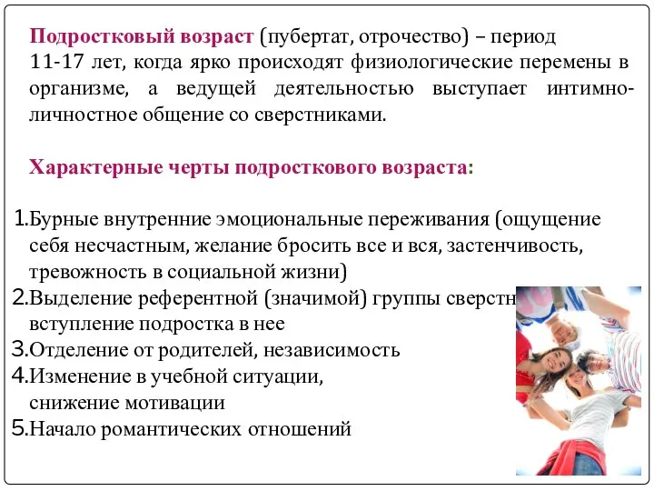 Подростковый возраст (пубертат, отрочество) – период 11-17 лет, когда ярко происходят физиологические