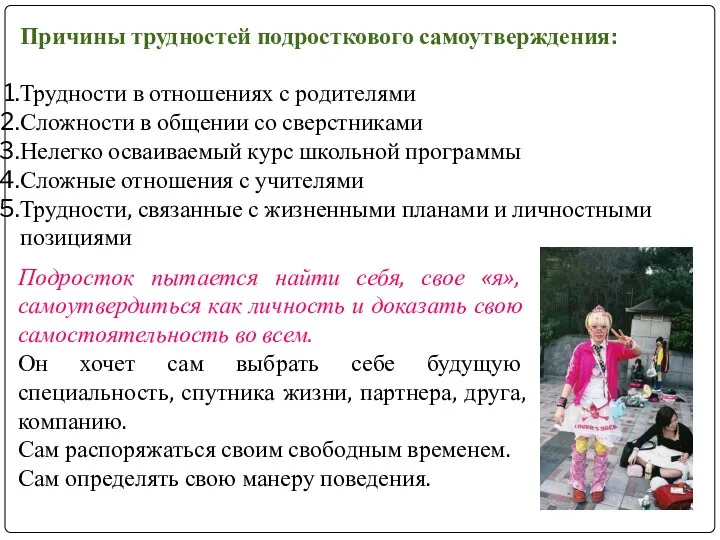 Причины трудностей подросткового самоутверждения: Трудности в отношениях с родителями Сложности в общении