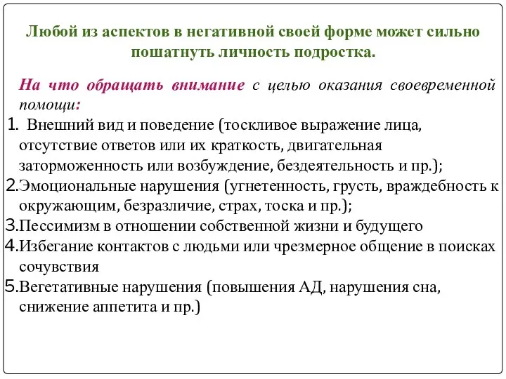 Любой из аспектов в негативной своей форме может сильно пошатнуть личность подростка.