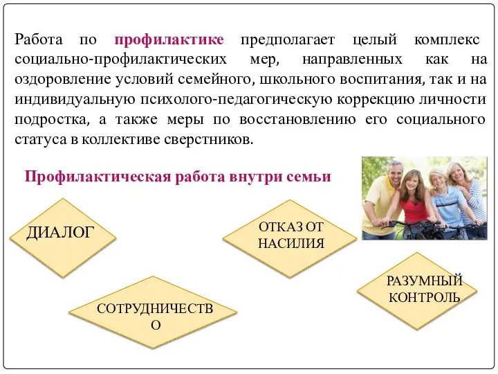 Работа по профилактике предполагает целый комплекс социально-профилактических мер, направленных как на оздоровление