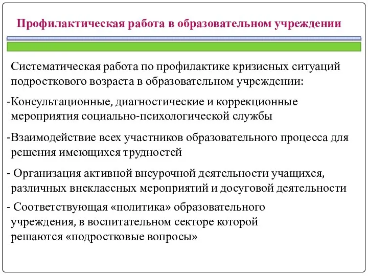 Профилактическая работа в образовательном учреждении Систематическая работа по профилактике кризисных ситуаций подросткового