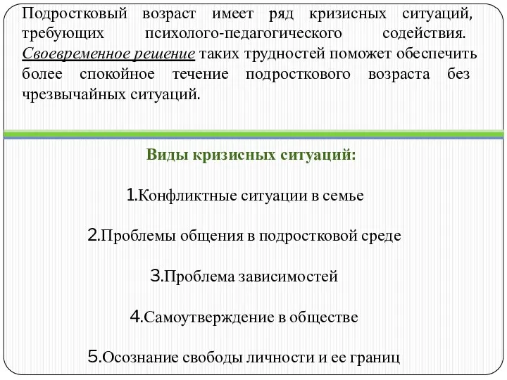 Подростковый возраст имеет ряд кризисных ситуаций, требующих психолого-педагогического содействия. Своевременное решение таких