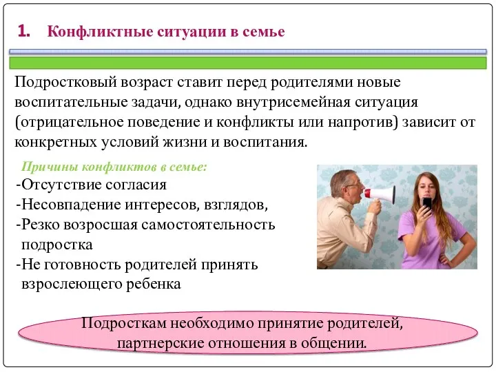 Конфликтные ситуации в семье Подростковый возраст ставит перед родителями новые воспитательные задачи,