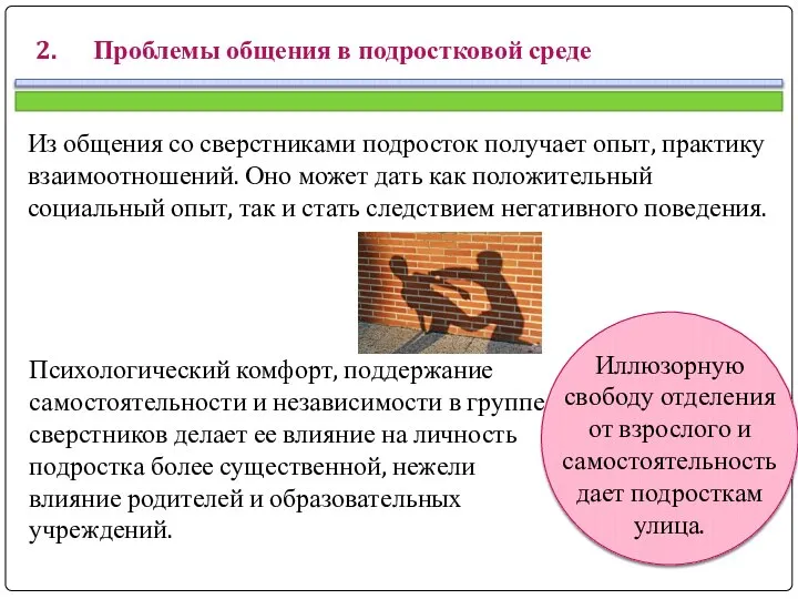 2. Проблемы общения в подростковой среде Из общения со сверстниками подросток получает