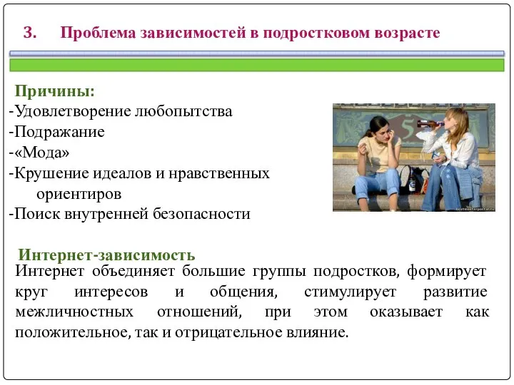 3. Проблема зависимостей в подростковом возрасте Причины: Удовлетворение любопытства Подражание «Мода» Крушение