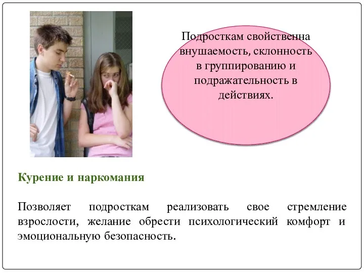 Курение и наркомания Позволяет подросткам реализовать свое стремление взрослости, желание обрести психологический