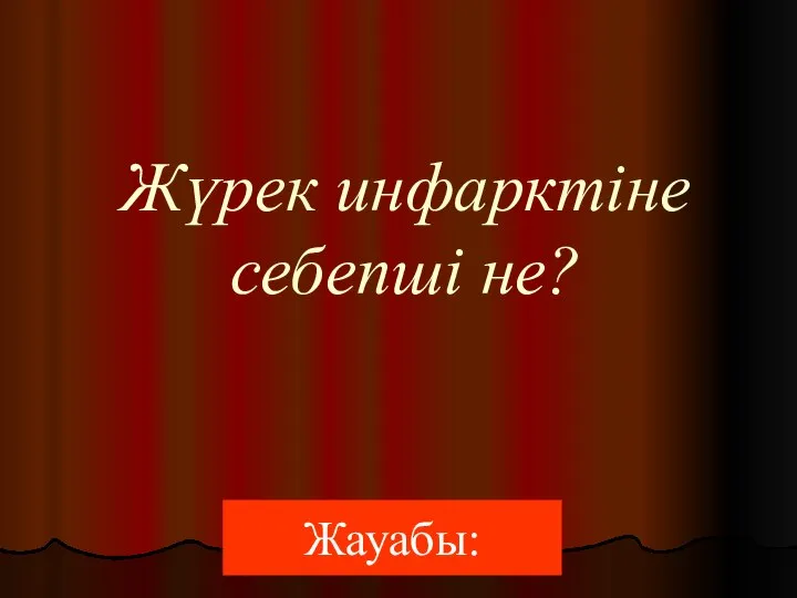 Жүрек инфарктіне себепші не? Жауабы: