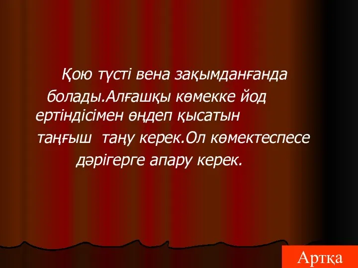 Артқа Қою түсті вена зақымданғанда болады.Алғашқы көмекке йод ертіндісімен өңдеп қысатын таңғыш