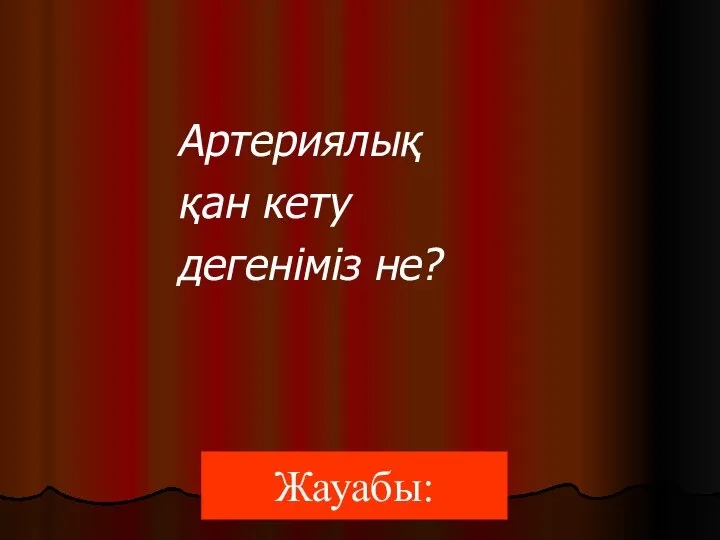 Артериялық қан кету дегеніміз не? Жауабы: