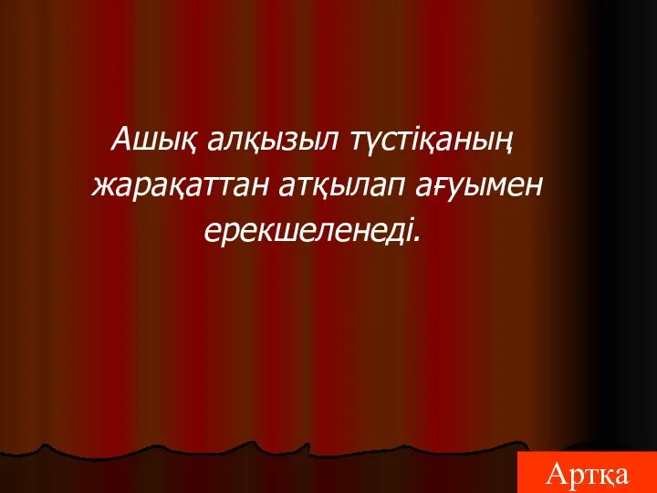 Артқа Ашық алқызыл түстіқаның жарақаттан атқылап ағуымен ерекшеленеді.