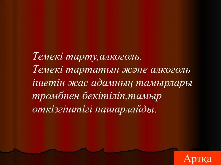 Темекі тарту,алкоголь. Темекі тартатын және алкоголь ішетін жас адамның тамырлары тромбпен бекітіліп,тамыр өткізгіштігі нашарлайды. Артқа