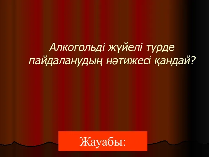 Жауабы: Алкогольді жүйелі түрде пайдаланудың нәтижесі қандай?