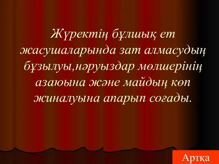 Жүректің бұлшық ет жасушаларында зат алмасудың бұзылуы,нәруыздар мөлшерінің азаюына және майдың көп жиналуына апарып соғады. Артқа