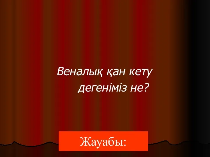 Жауабы: Веналық қан кету дегеніміз не?