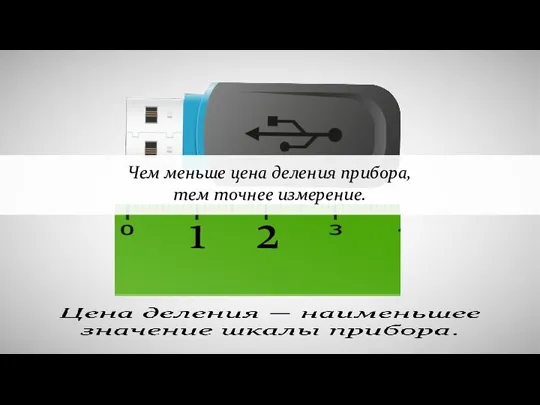 1 2 Чем меньше цена деления прибора, тем точнее измерение.