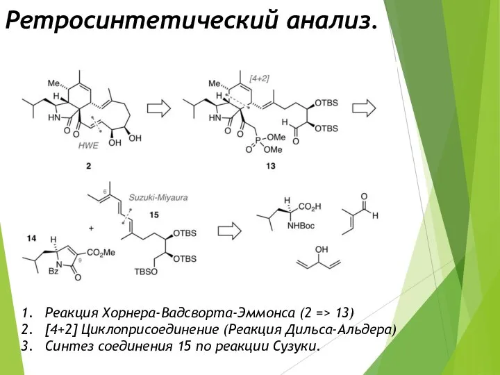 Ретросинтетический анализ. Реакция Хорнера-Вадсворта-Эммонса (2 => 13) [4+2] Циклоприсоединение (Реакция Дильса-Альдера) Синтез