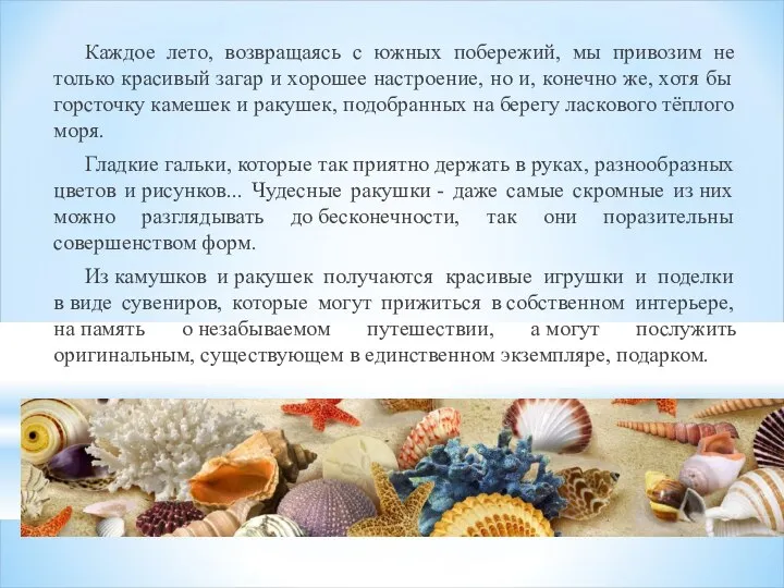 Каждое лето, возвращаясь с южных побережий, мы привозим не только красивый загар