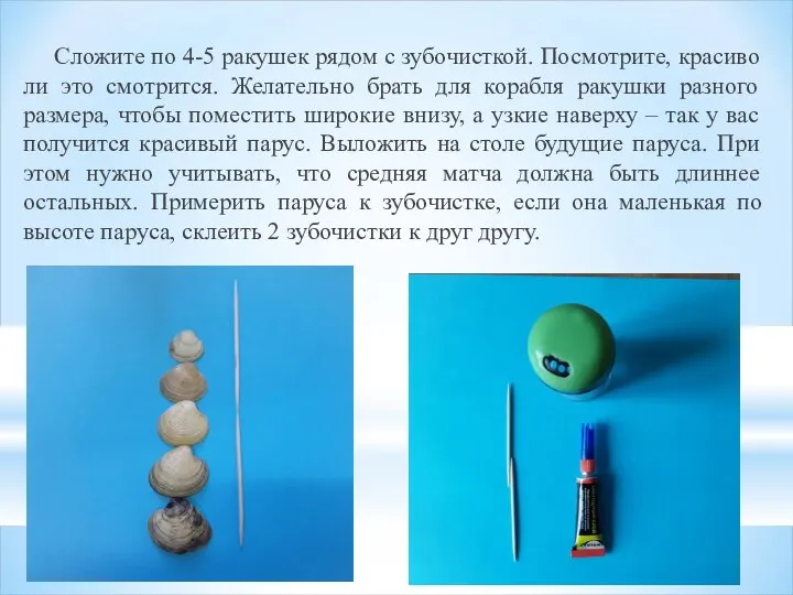 Сложите по 4-5 ракушек рядом с зубочисткой. Посмотрите, красиво ли это смотрится.