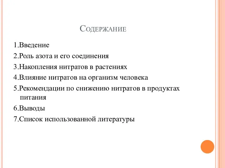 Содержание 1.Введение 2.Роль азота и его соединения 3.Накопления нитратов в растениях 4.Влияние