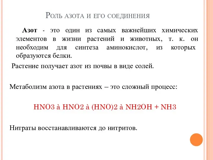 Роль азота и его соединения Азот - это один из самых важнейших