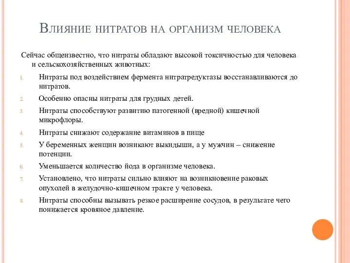 Влияние нитратов на организм человека Сейчас общеизвестно, что нитраты обладают высокой токсичностью