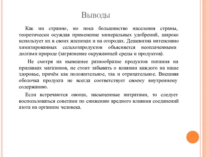 Выводы Как ни странно, но пока большинство населения страны, теоретически осуждая применение